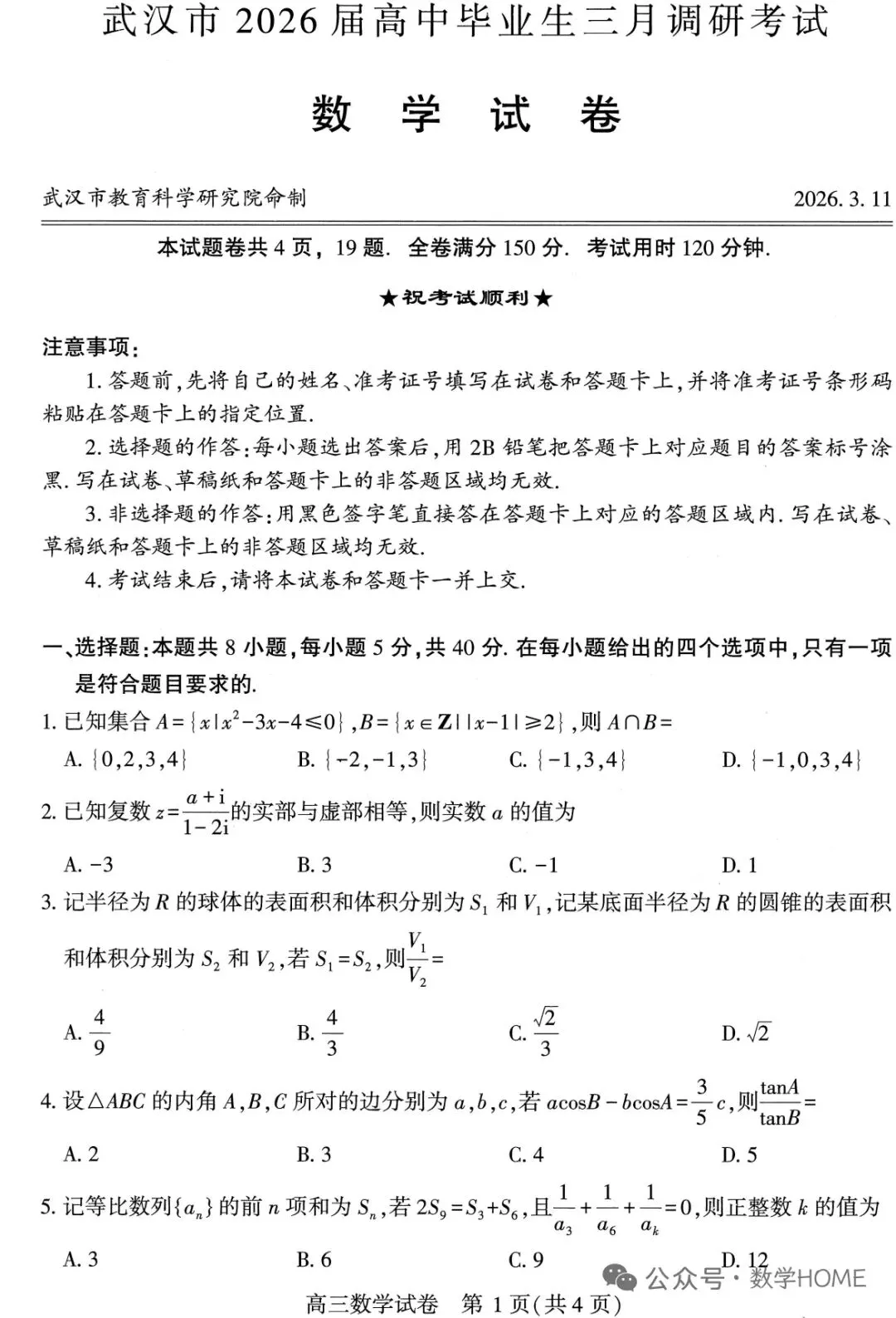 武汉市2026届高三三月数学试卷 第1张