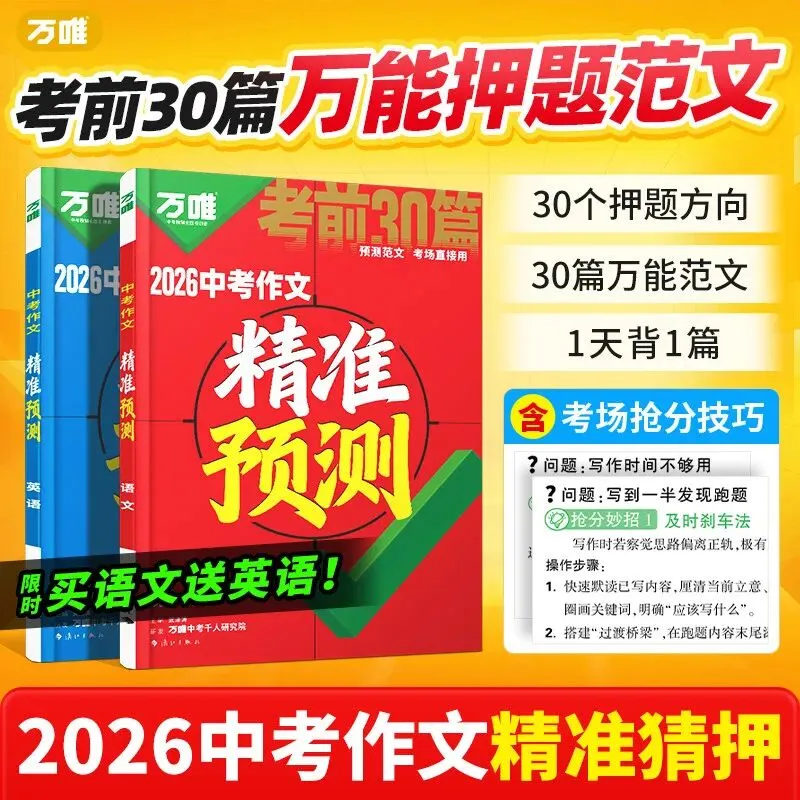【广告】2026万唯中考作文精准预测语文英语万能范文写作模板抢分技巧考前冲刺真题满分作文热点素材【券面额】33元【到手价】20.80元 第1张