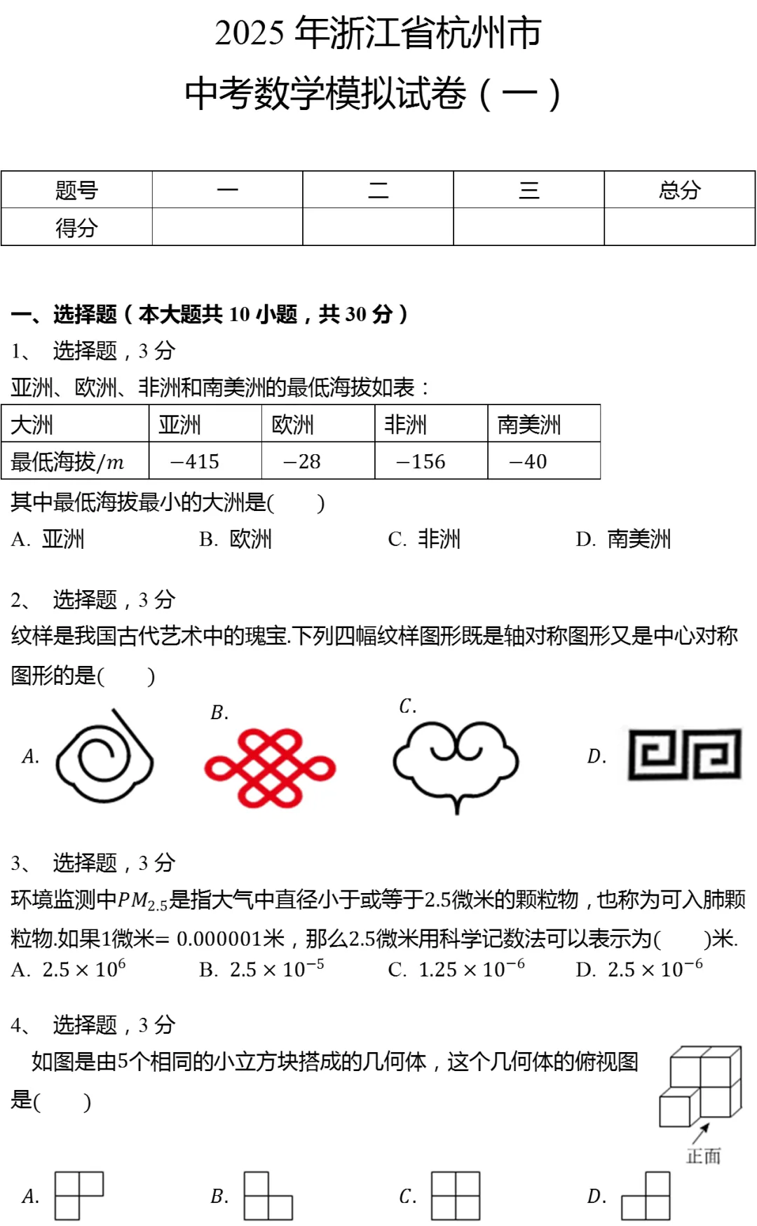 2025年浙江省杭州市中考数学模拟试卷(一)有答案 第1张