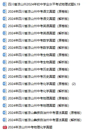 2024年四川省凉山中考试卷(9科)+答案(文末有word+pdf电子版免费下载) 第6张