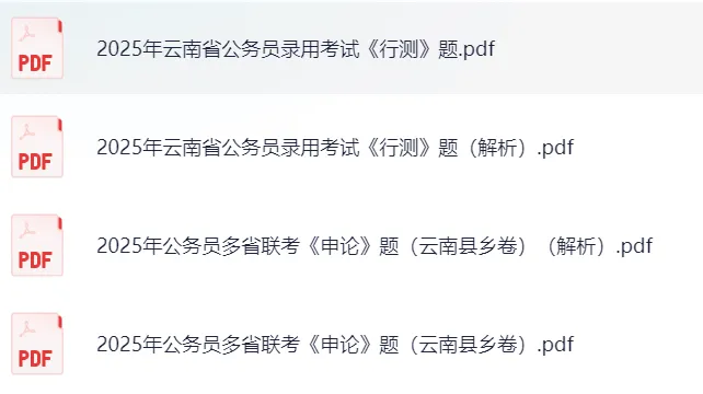 2025云南省考行测、申论真题及参考答案 第1张