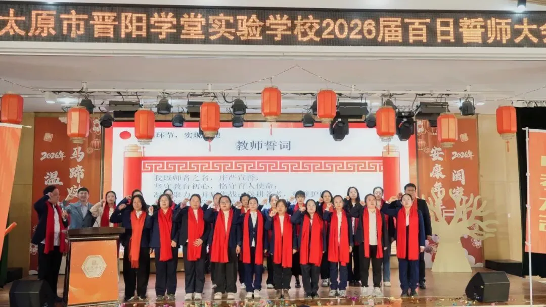 凝心聚力战百日 乘风破浪迎中考 | 晋阳学堂2026届中考百日誓师大会圆满落幕 第28张