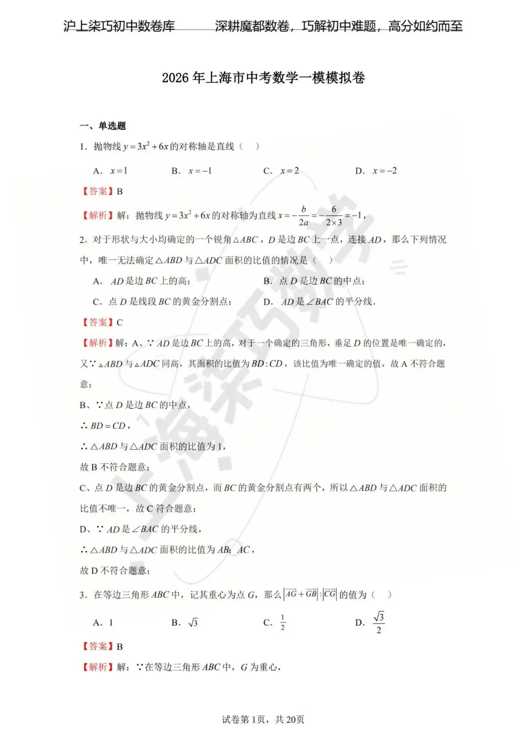 【好卷分享】2026年上海市中考数学一模模拟卷 第7张