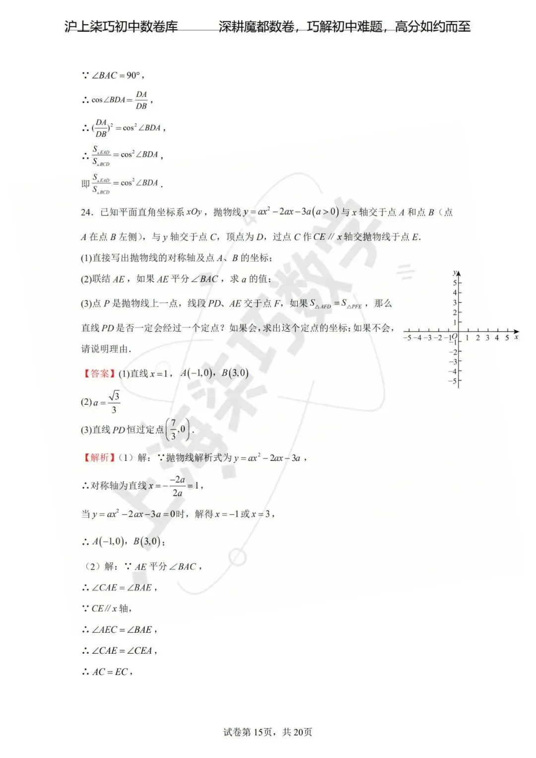 【好卷分享】2026年上海市中考数学一模模拟卷 第21张