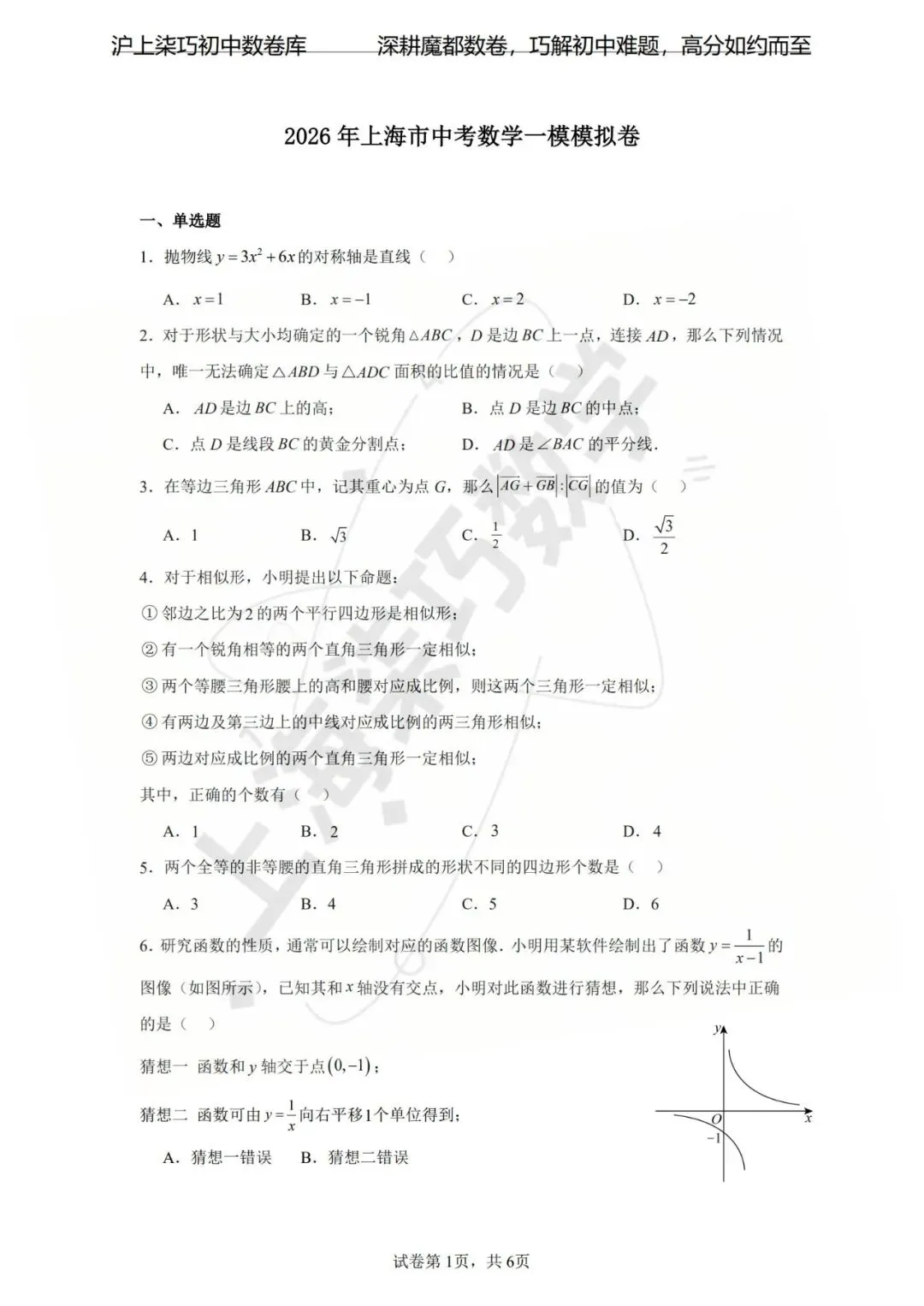 【好卷分享】2026年上海市中考数学一模模拟卷 第29张