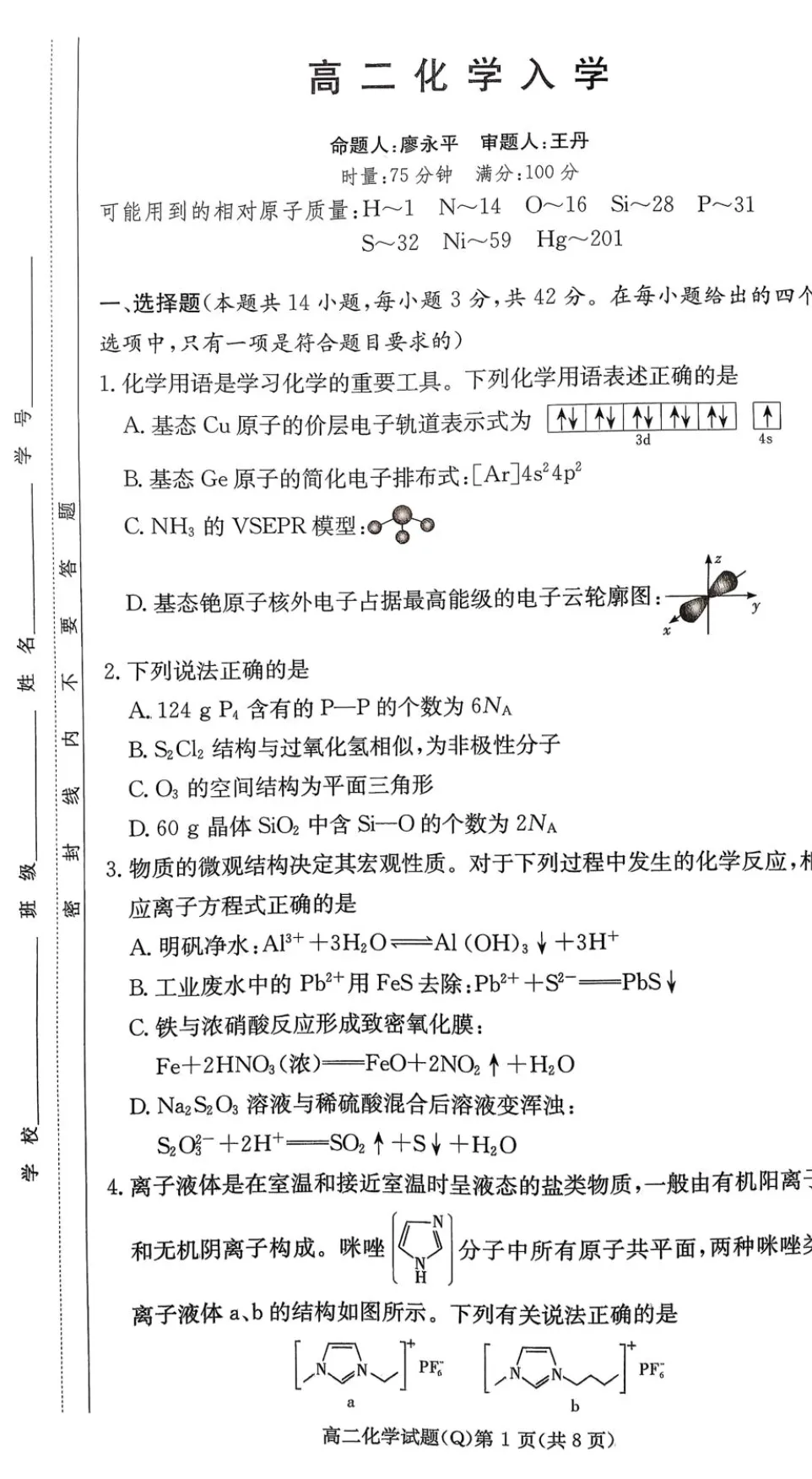 湖南长沙一中高二下学期开学考化学试卷 第1张