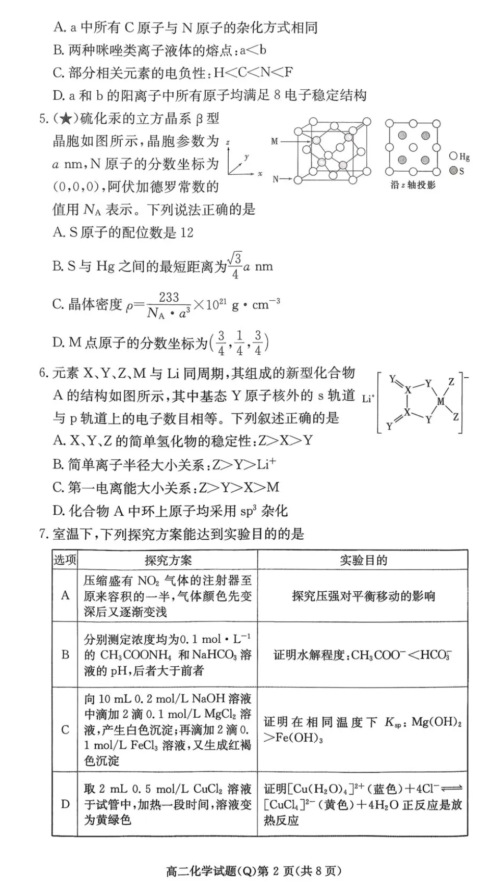 湖南长沙一中高二下学期开学考化学试卷 第2张