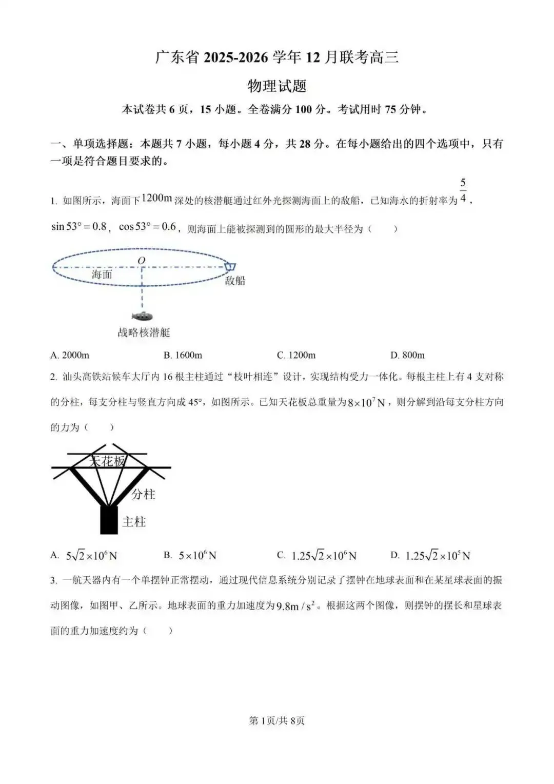 【高三试卷】2026年广东高三12月联考(物理下载) 第1张