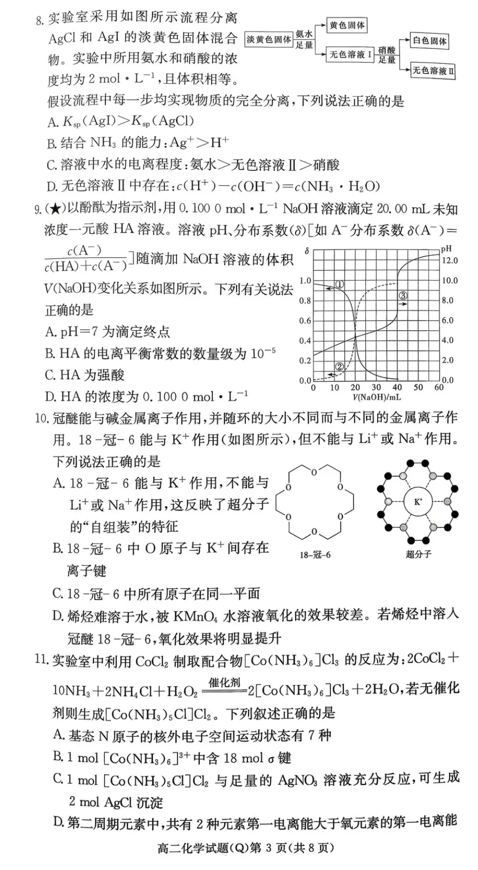 湖南长沙一中高二下学期开学考化学试卷 第3张