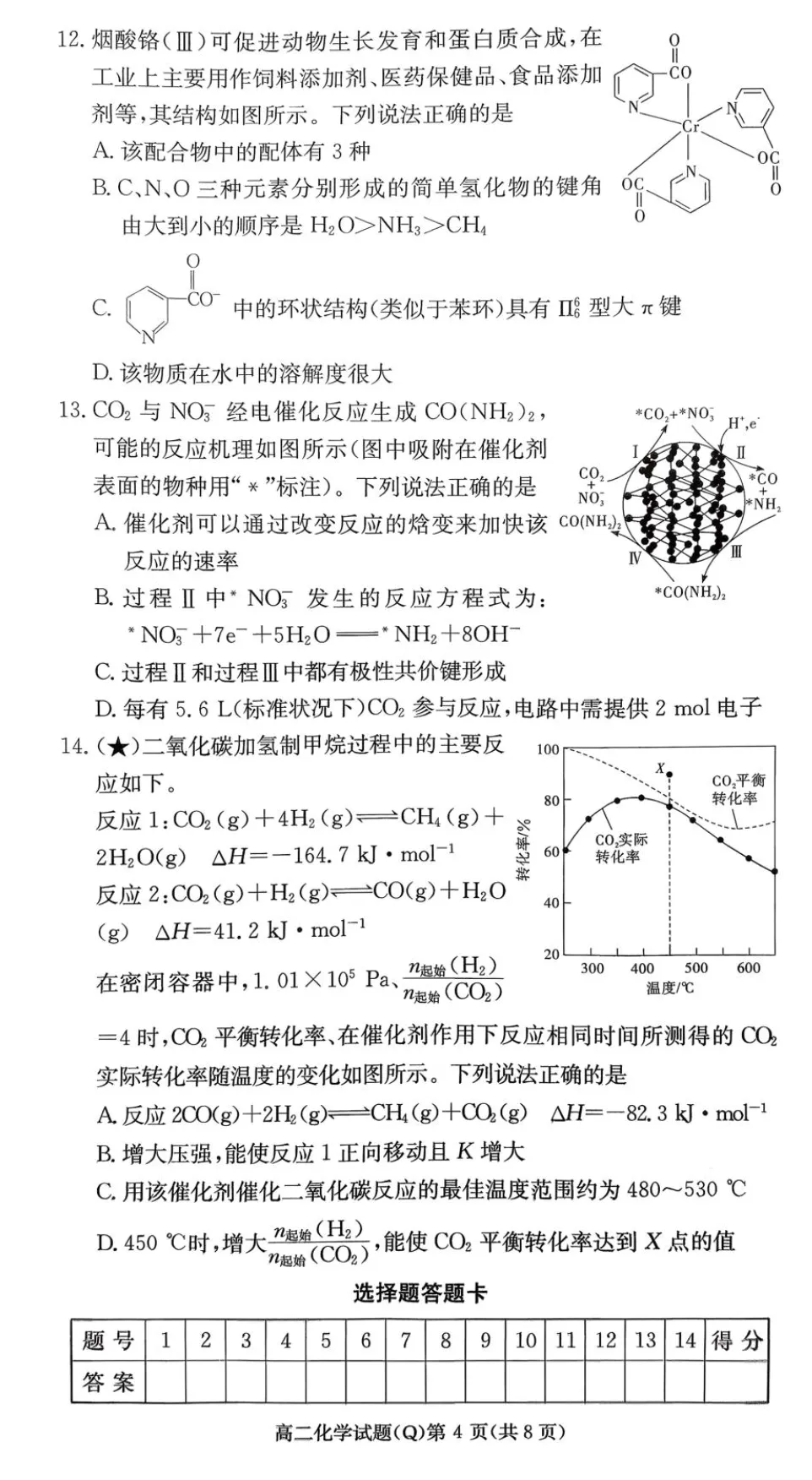 湖南长沙一中高二下学期开学考化学试卷 第4张
