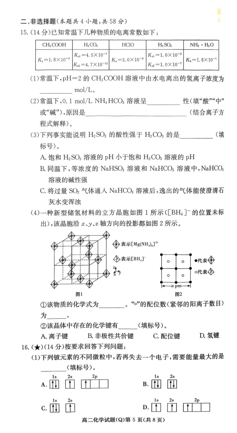 湖南长沙一中高二下学期开学考化学试卷 第5张