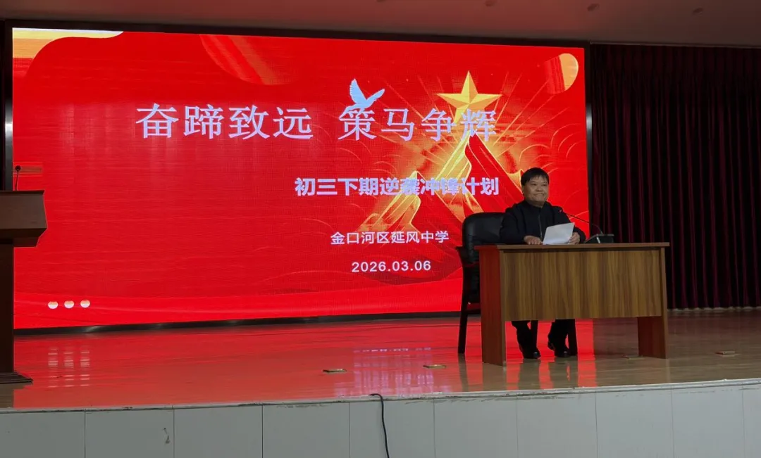 奋蹄致远,策马争辉——延风中学初三中考冲刺学生大会 第3张