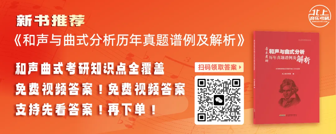 中央民族大学2026音乐考研曲式分析真题谱例|北上音乐考研—老徐和声曲式工作室收集整理 第1张