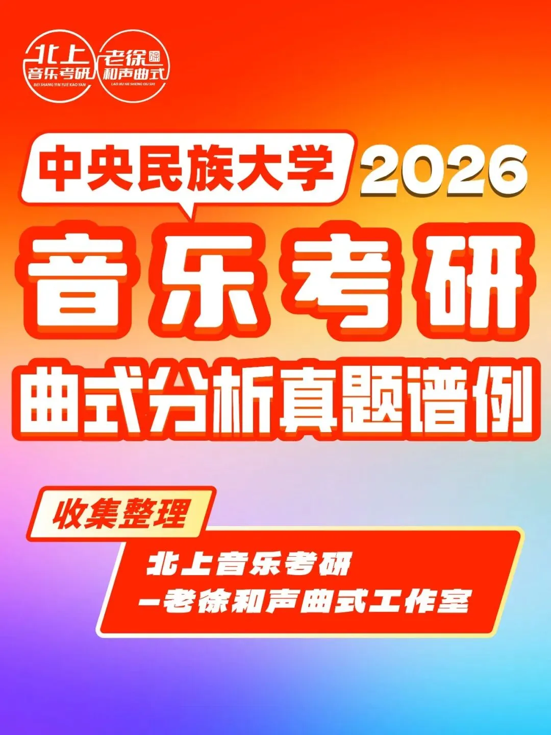 中央民族大学2026音乐考研曲式分析真题谱例|北上音乐考研—老徐和声曲式工作室收集整理 第3张