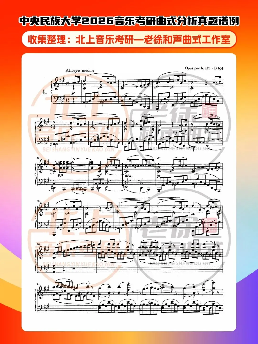 中央民族大学2026音乐考研曲式分析真题谱例|北上音乐考研—老徐和声曲式工作室收集整理 第4张