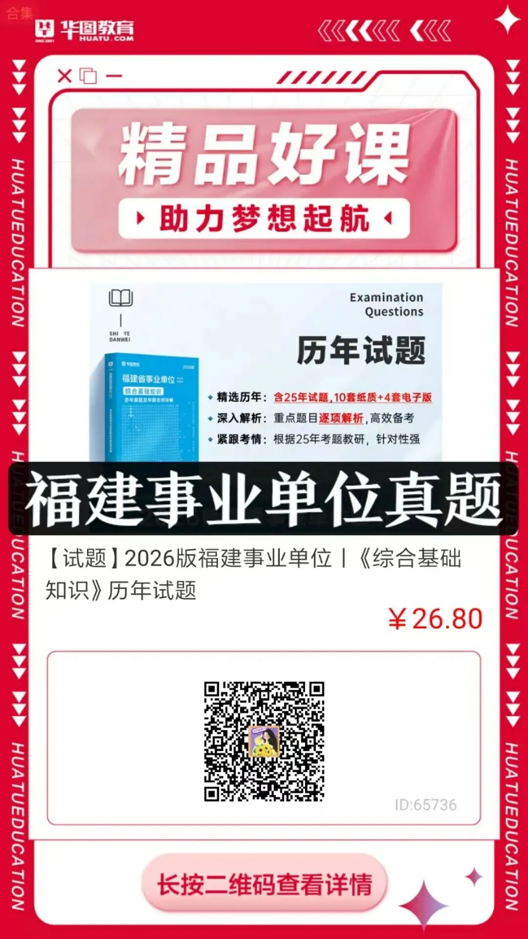 【教材/真题/模拟卷/题库】福建事业单位备考专用图书! 第2张