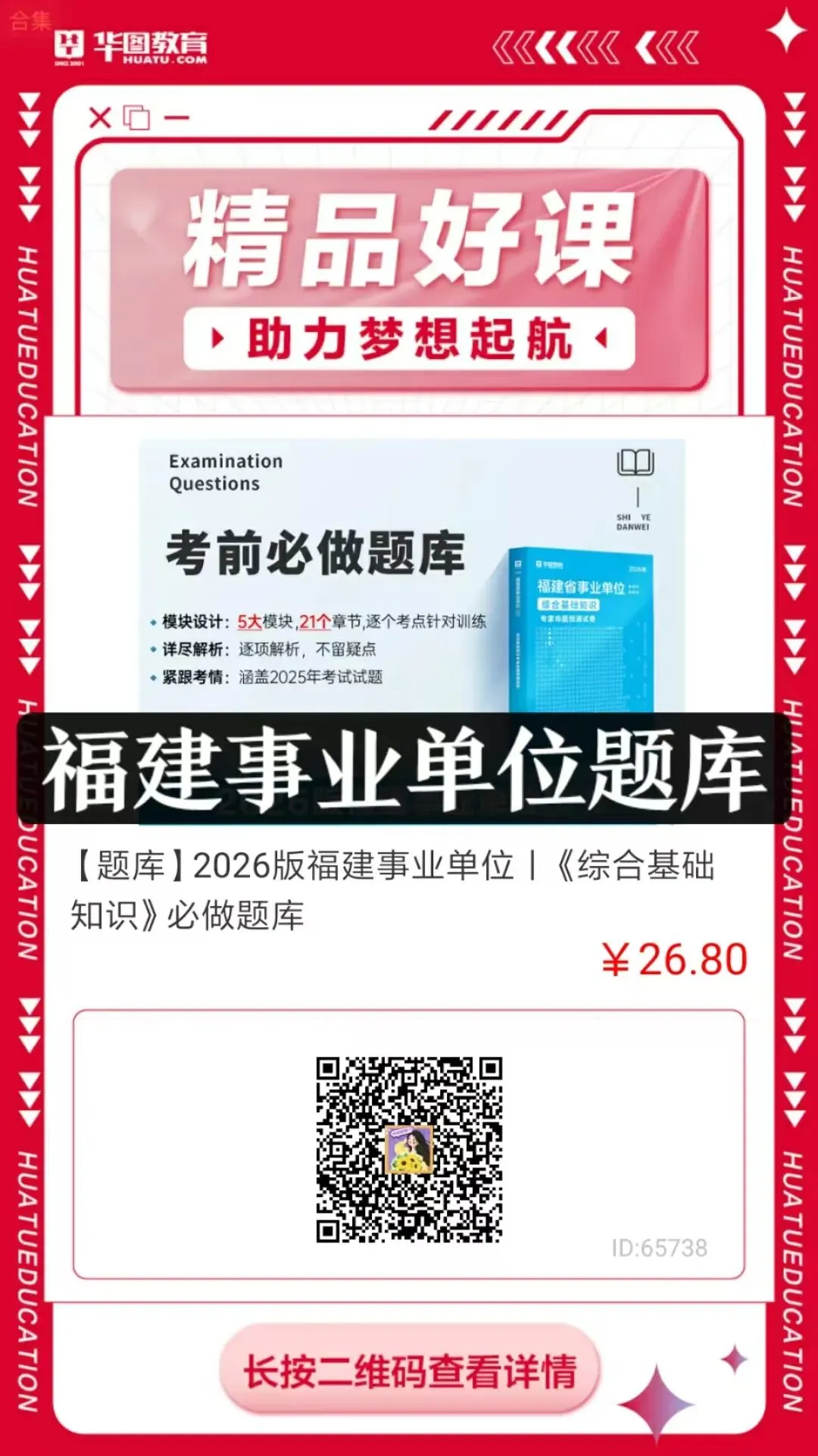 【教材/真题/模拟卷/题库】福建事业单位备考专用图书! 第3张