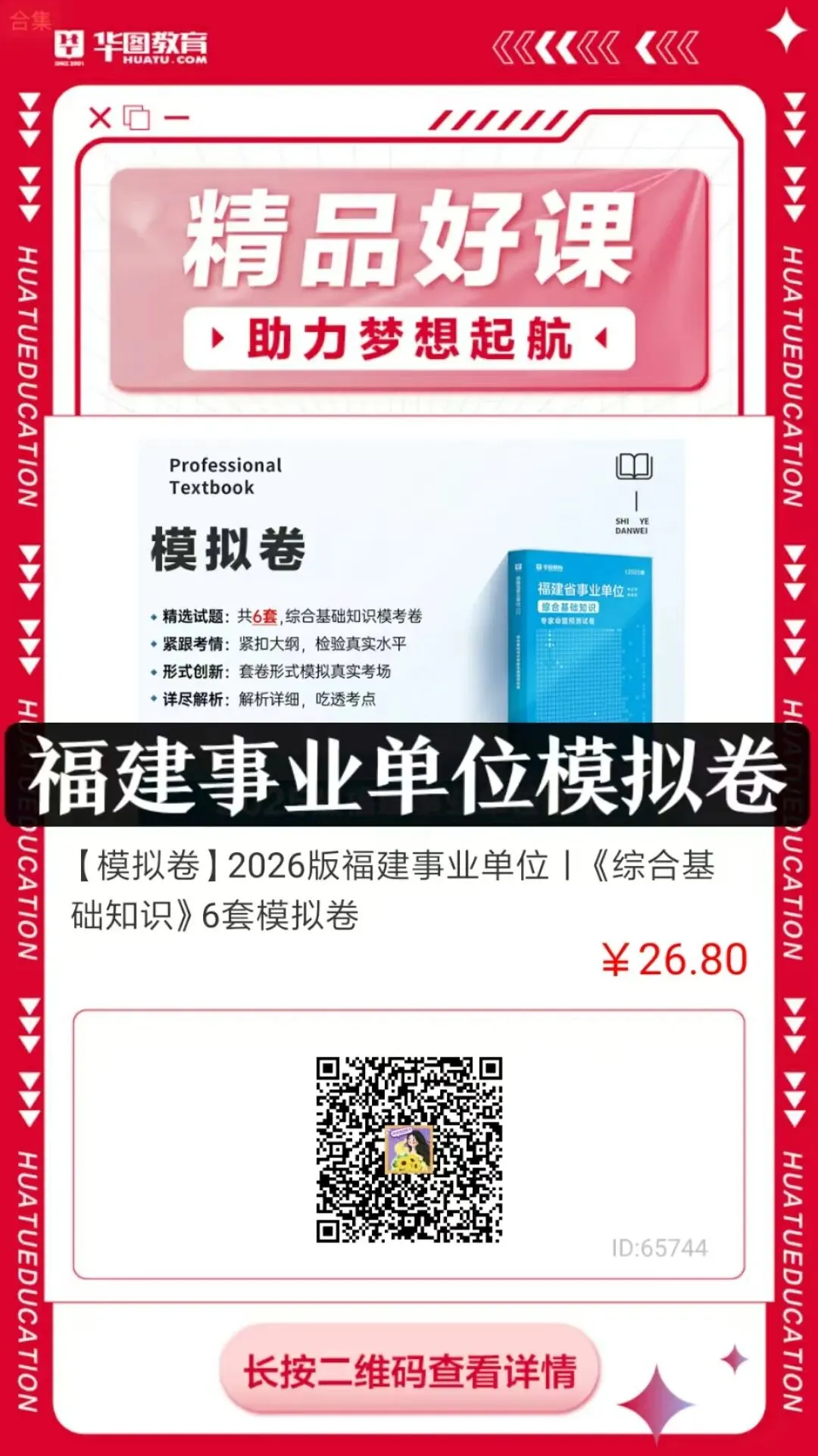 【教材/真题/模拟卷/题库】福建事业单位备考专用图书! 第4张
