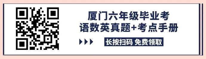 最新整理!厦门六年级毕业考往年真题+考点手册,刷题复习两不误 第2张