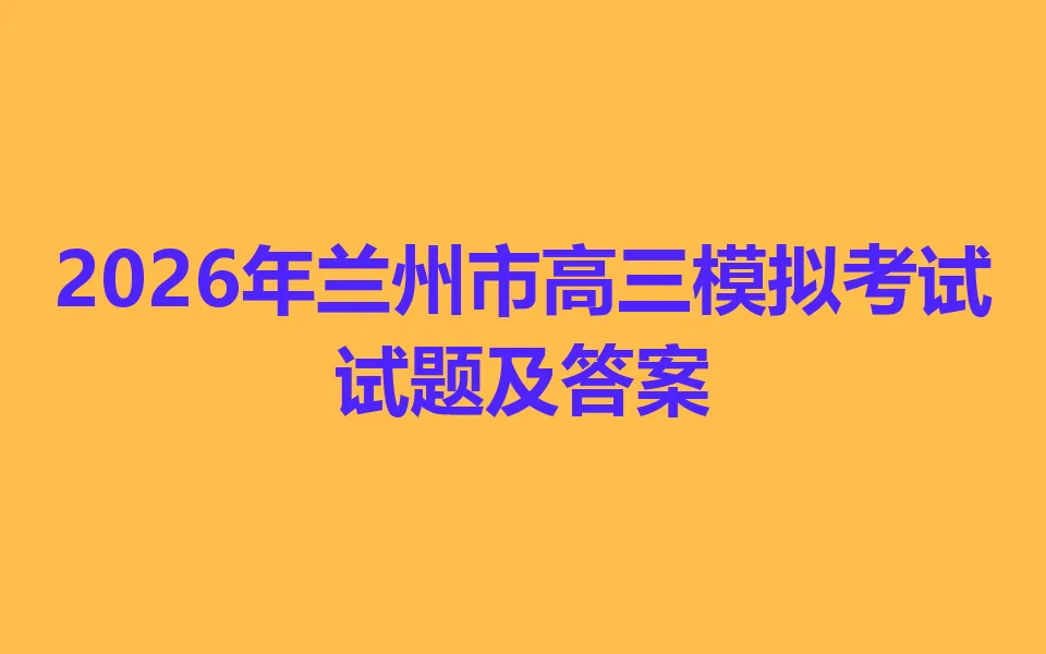 2026年兰州市高三模拟考试各科试卷及答案 第1张