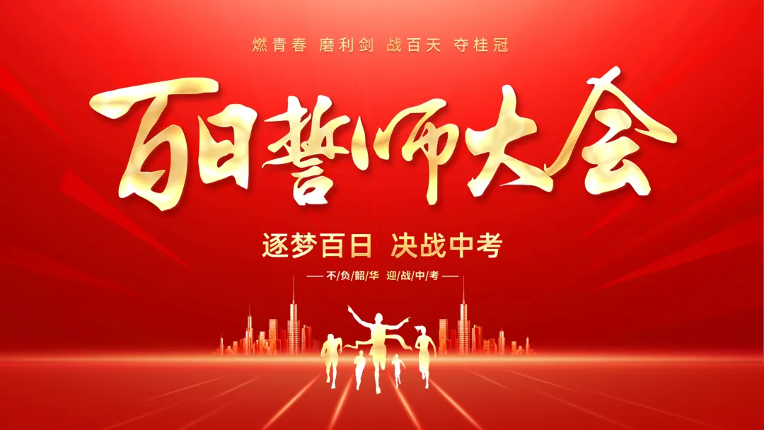中考倒计时100天|《逐梦百日,决战中考》百日誓师主题班会PPT震撼上线! 第1张