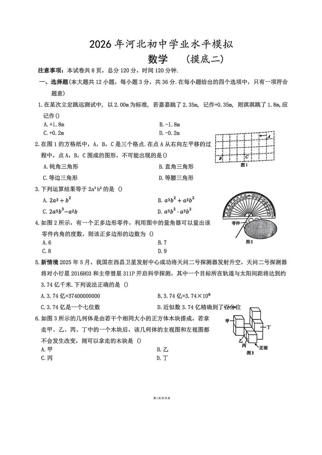 中考模拟|2026年河北省初中学业水平模拟数学摸底二(含答案,后附PDF打印版下载链接) 第1张