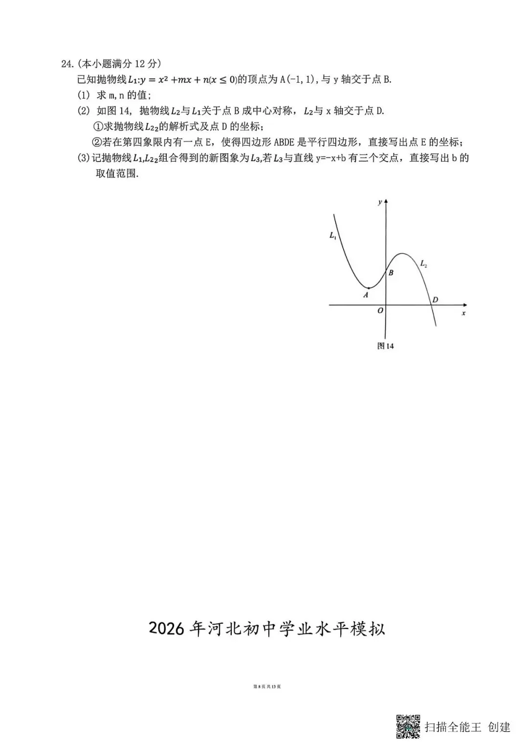 中考模拟|2026年河北省初中学业水平模拟数学摸底二(含答案,后附PDF打印版下载链接) 第8张
