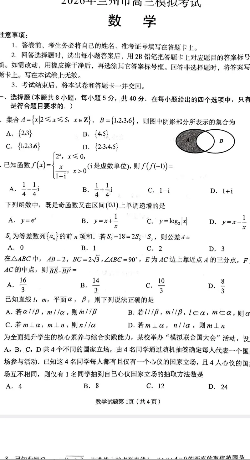 甘肃兰州市2026届高三第一次模拟数学试卷 第1张
