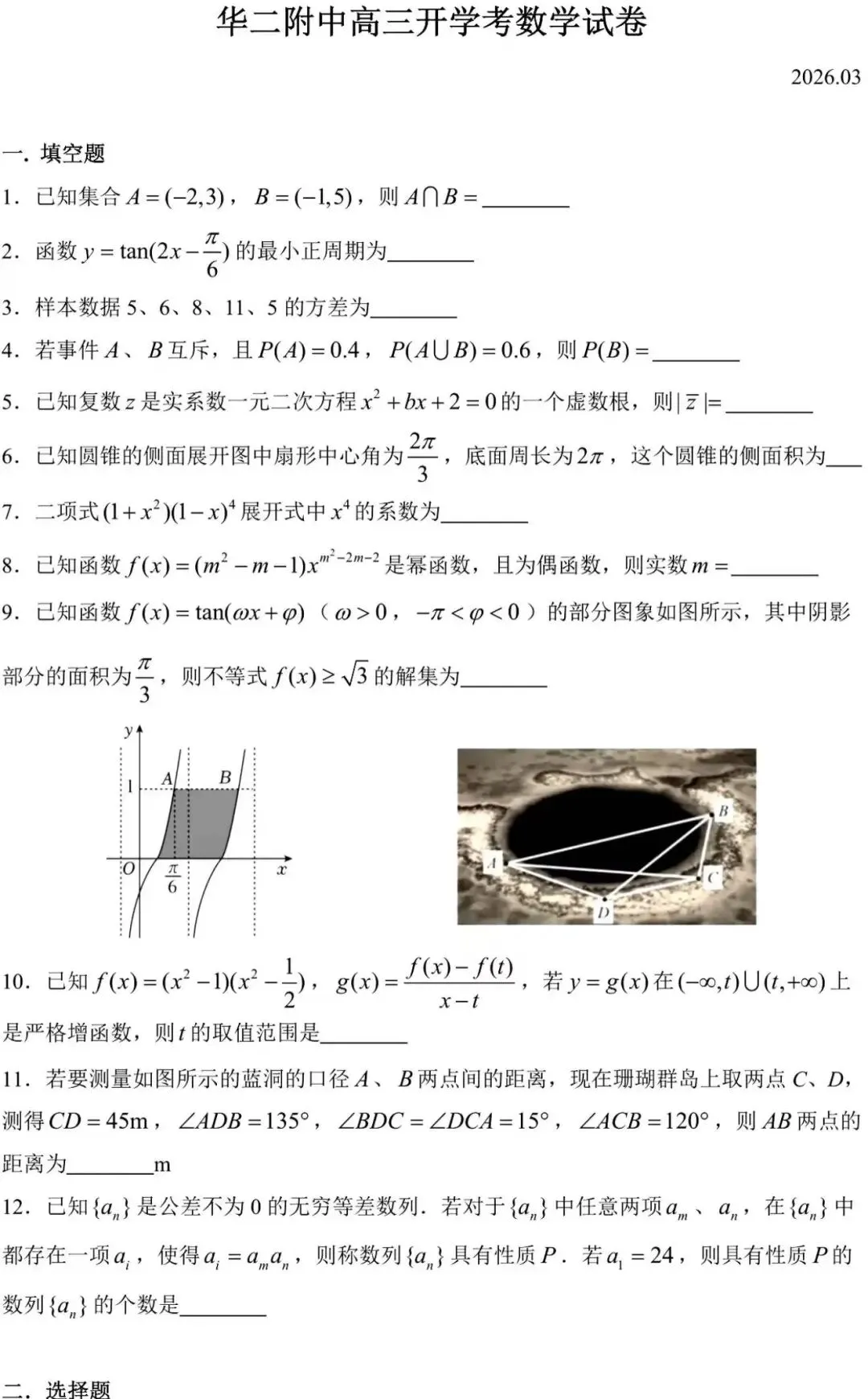 华二附中高三开学考数学试卷及答案 第2张