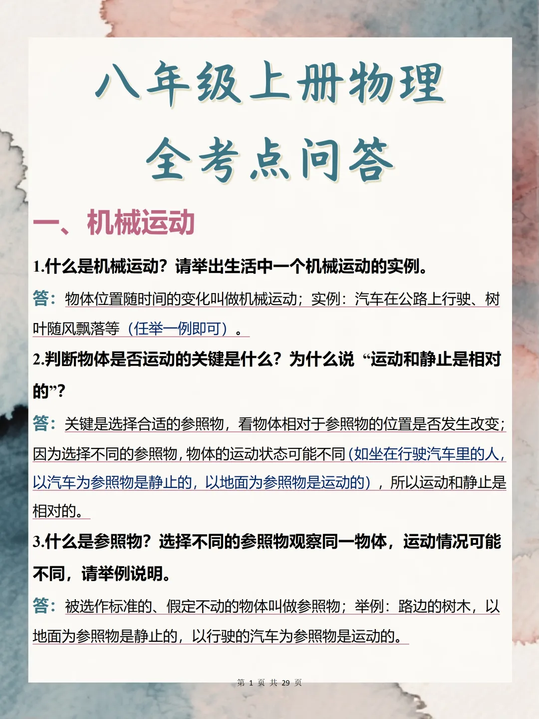 中考必背【八年级上册物理全考点问答】,可打印 快收藏 第1张