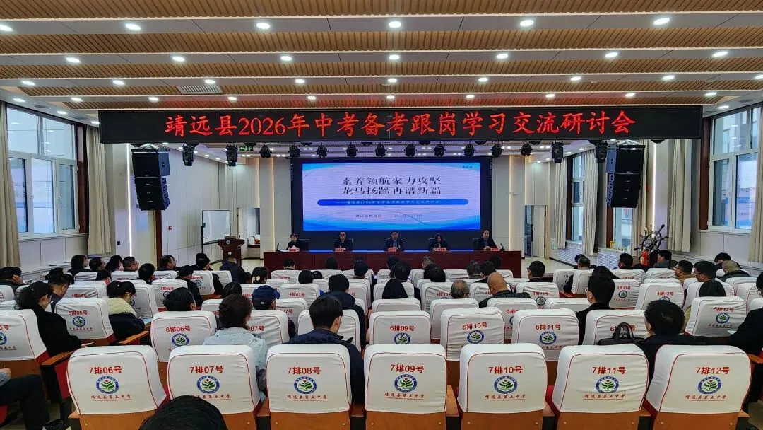 靖远县启动2026年中考备考跨校跟岗学习活动 第2张