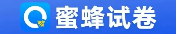 2026蜜蜂试卷限时福利,速领!!! 第2张