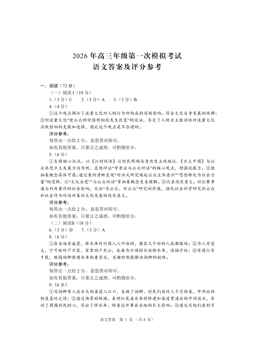 【参考答案】甘肃省2026年第一次模拟考试语文参考答案 第2张