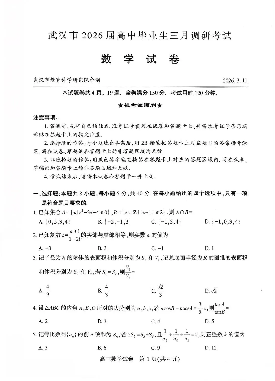 2026届武汉高三三月调考数学试卷深度解析:这些题目藏着高考命题的新方向! 第1张