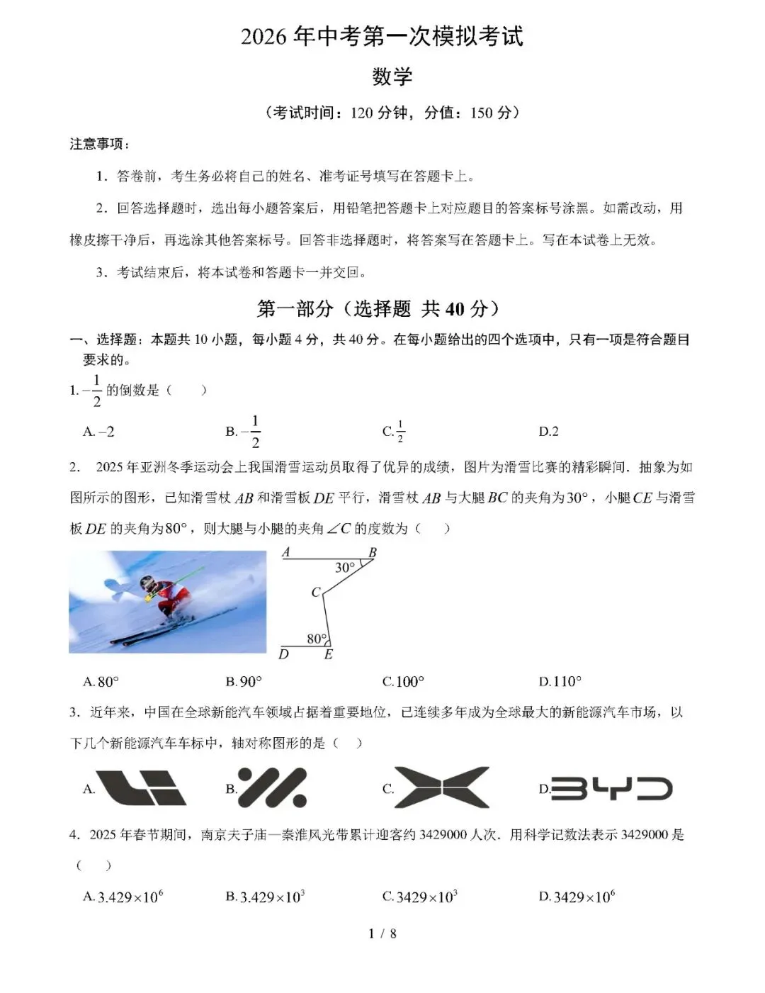 【中考数学】2026年中考第一次模拟考试数学一模突破卷01(福建专用) 第1张
