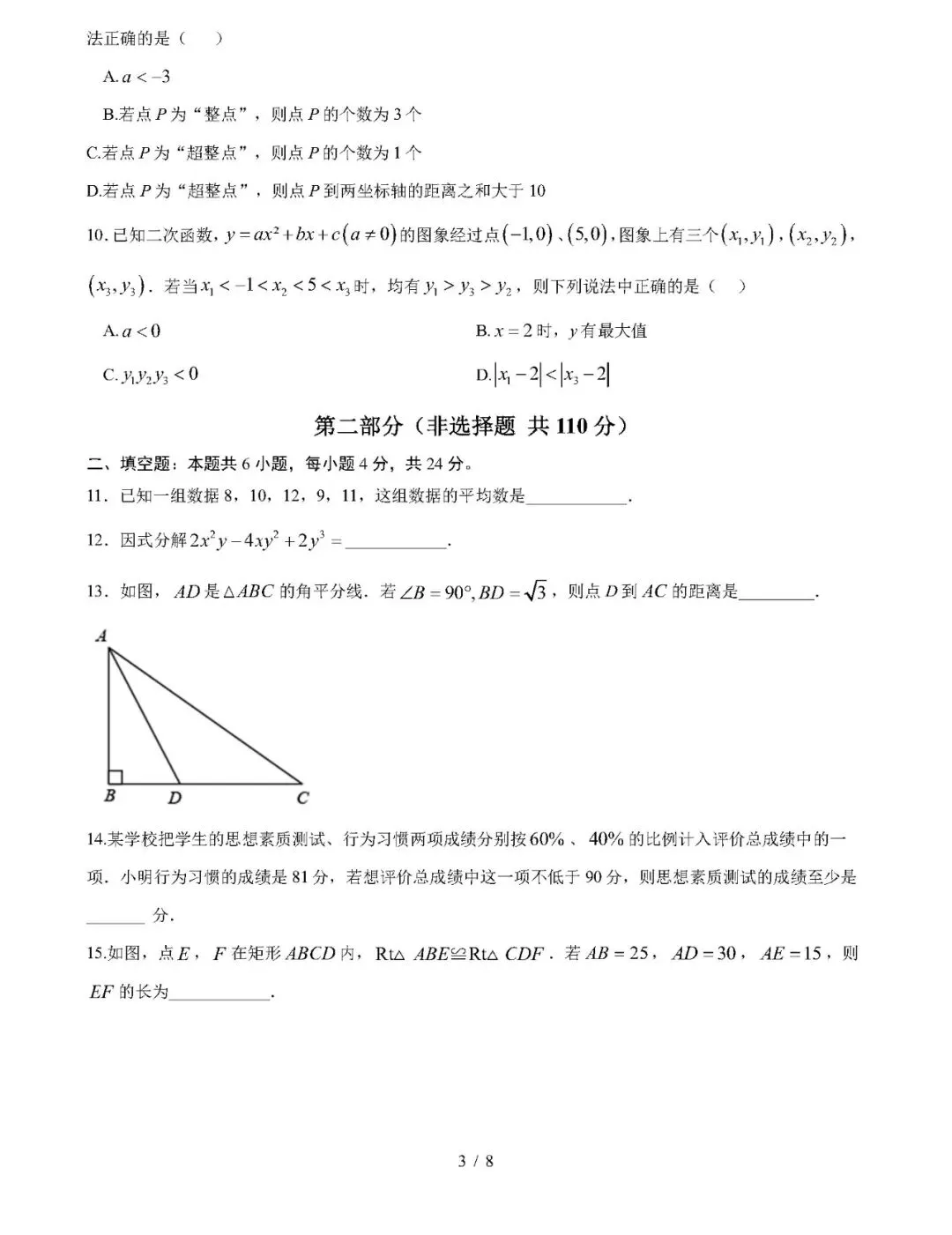 【中考数学】2026年中考第一次模拟考试数学一模突破卷01(福建专用) 第3张
