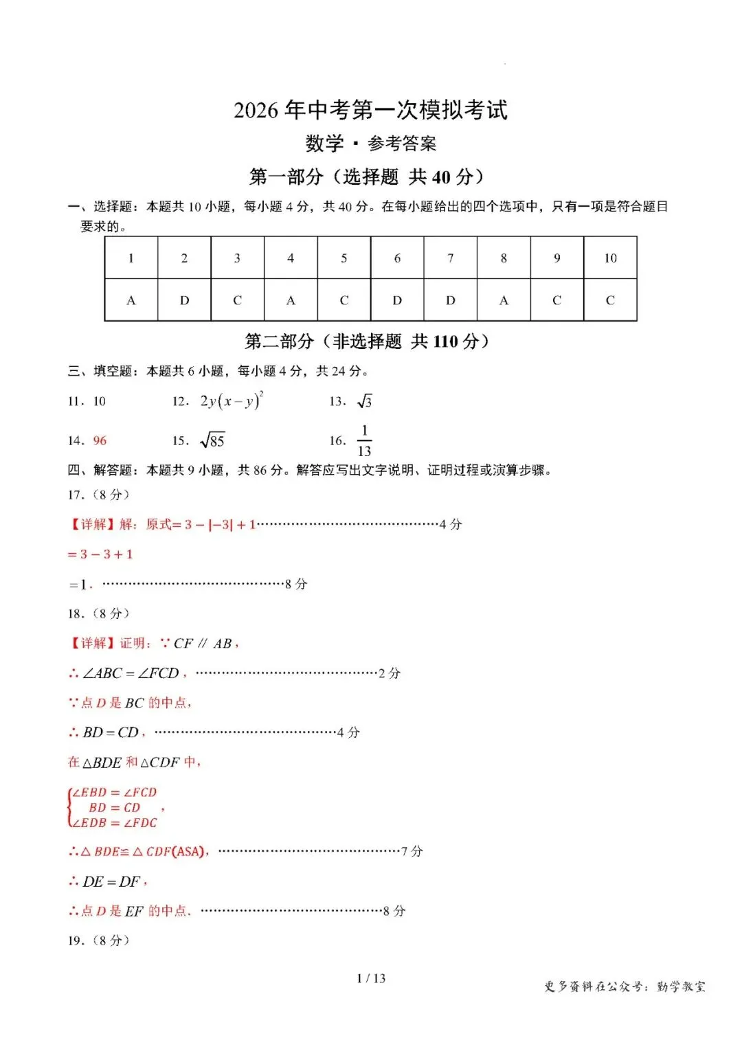 【中考数学】2026年中考第一次模拟考试数学一模突破卷01(福建专用) 第9张