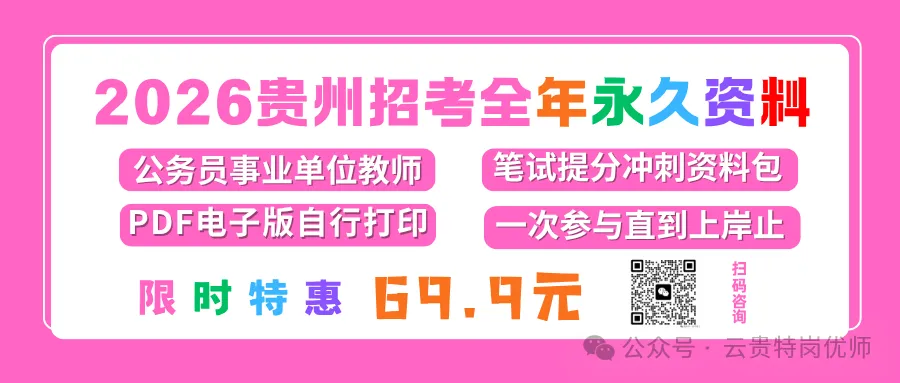 领取!26贵州省考行测+申论历年真题+十套全真模拟卷+时政治理论冲刺资料! 第1张