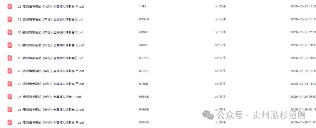 领取!26贵州省考行测+申论历年真题+十套全真模拟卷+时政治理论冲刺资料! 第7张