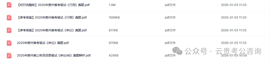 领取!26贵州省考行测+申论历年真题+十套全真模拟卷+时政治理论冲刺资料! 第9张