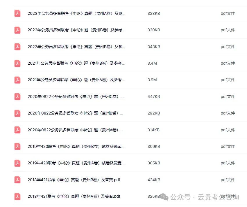 领取!26贵州省考行测+申论历年真题+十套全真模拟卷+时政治理论冲刺资料! 第11张