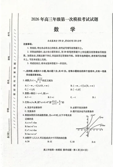 甘肃省2026届高三第一次模拟考试数学试题 第1张