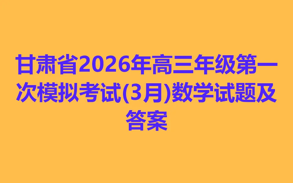 甘肃省2026年高三年级第一次模拟考试(3月)各科试卷及答案 第1张