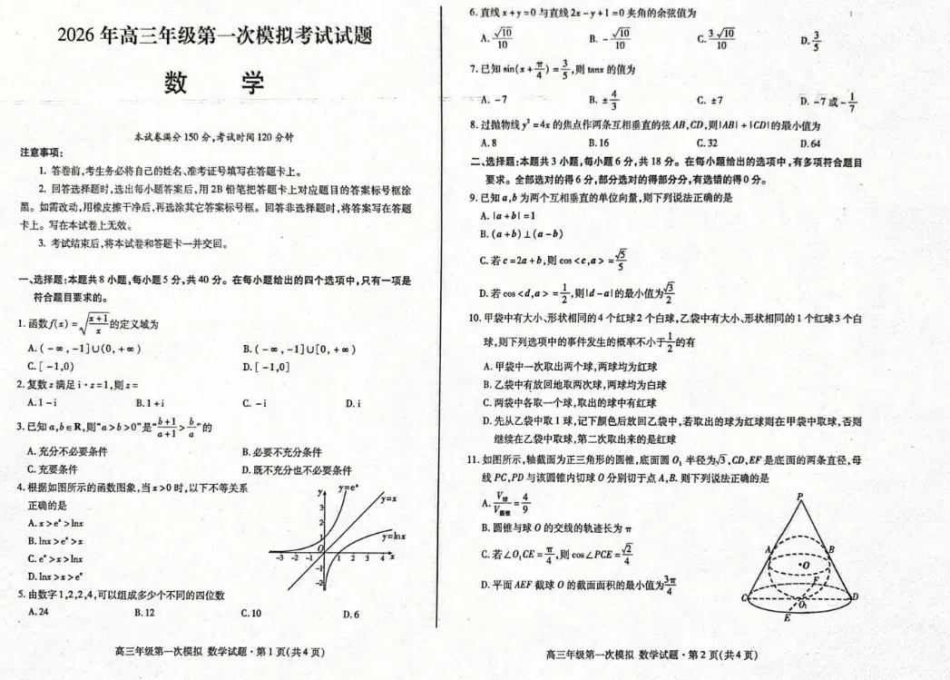 甘肃省2026年高三年级第一次模拟考试(3月)各科试卷及答案 第3张