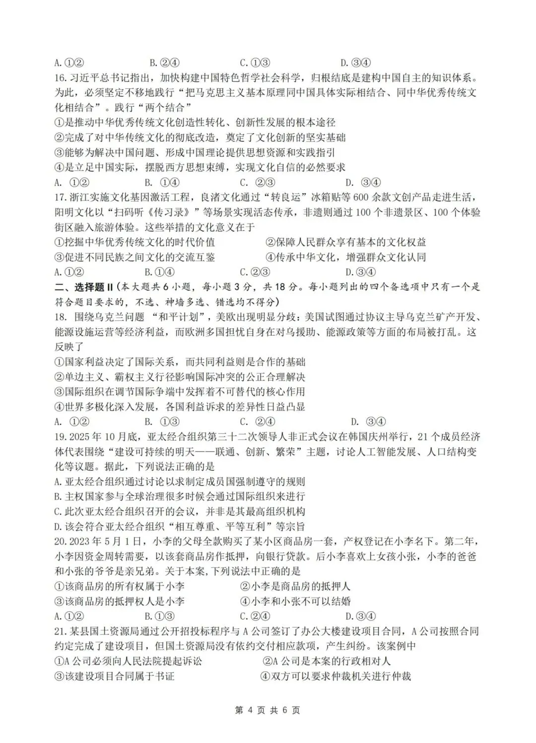 【试卷】浙江省名校协作体2026年高三政治试卷 第4张