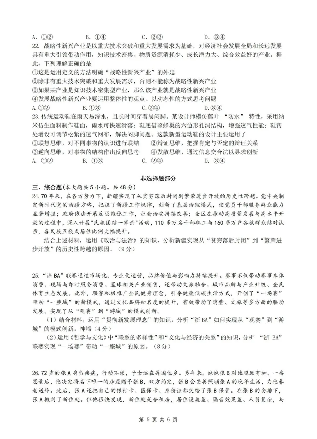 【试卷】浙江省名校协作体2026年高三政治试卷 第5张