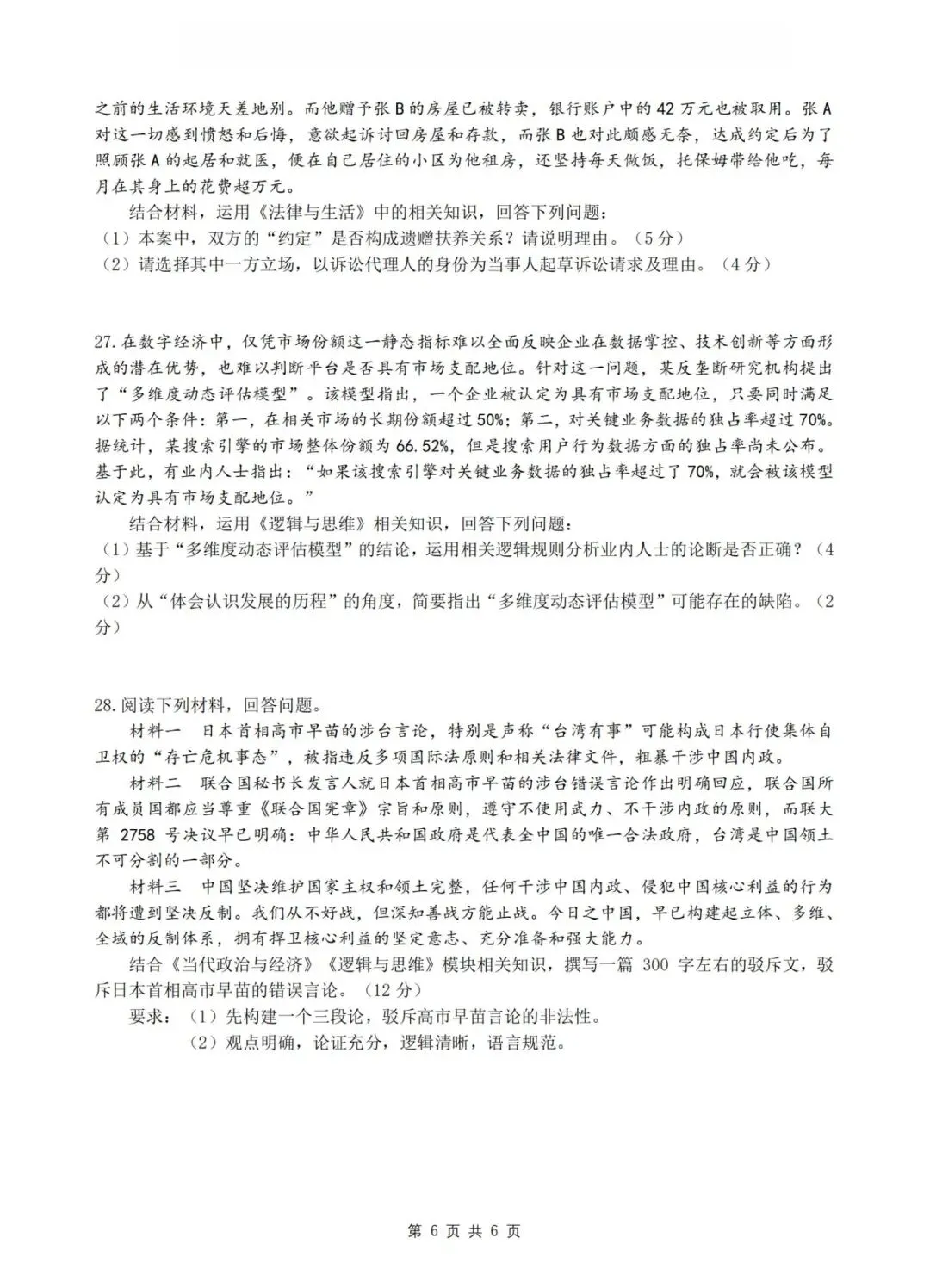【试卷】浙江省名校协作体2026年高三政治试卷 第6张