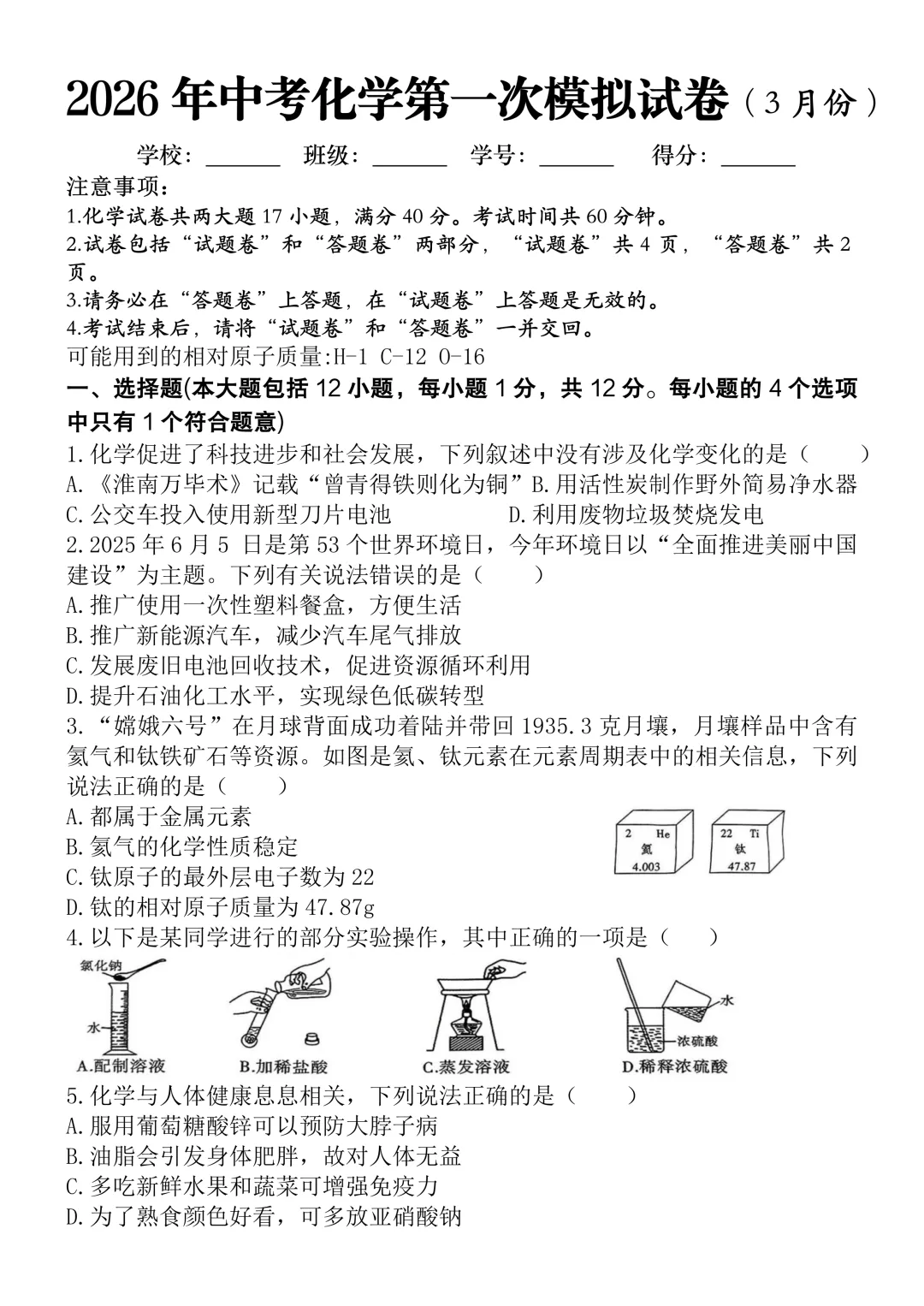 2026年中考化学第一次模拟试卷(3月),难度不大,适合查漏补缺,可打印! 第4张