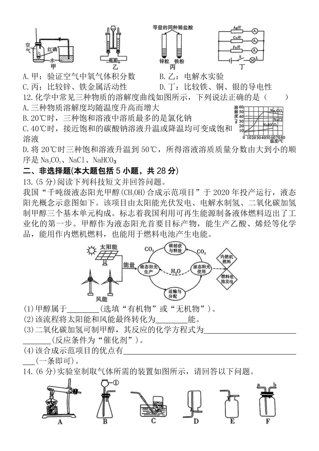 2026年中考化学第一次模拟试卷(3月),难度不大,适合查漏补缺,可打印! 第6张