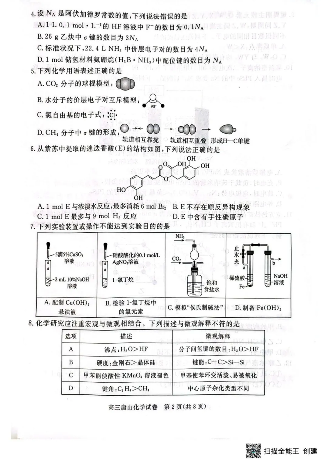 2026届唐山高三下学期一模化学试卷+答案 第4张